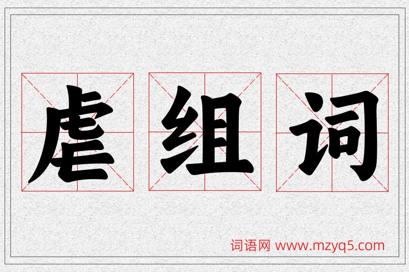 虐字的组词