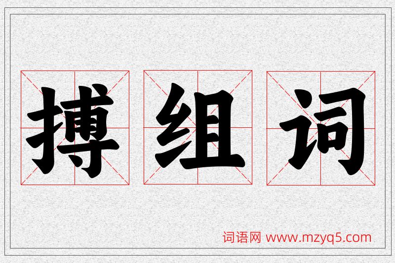 搏字的组词