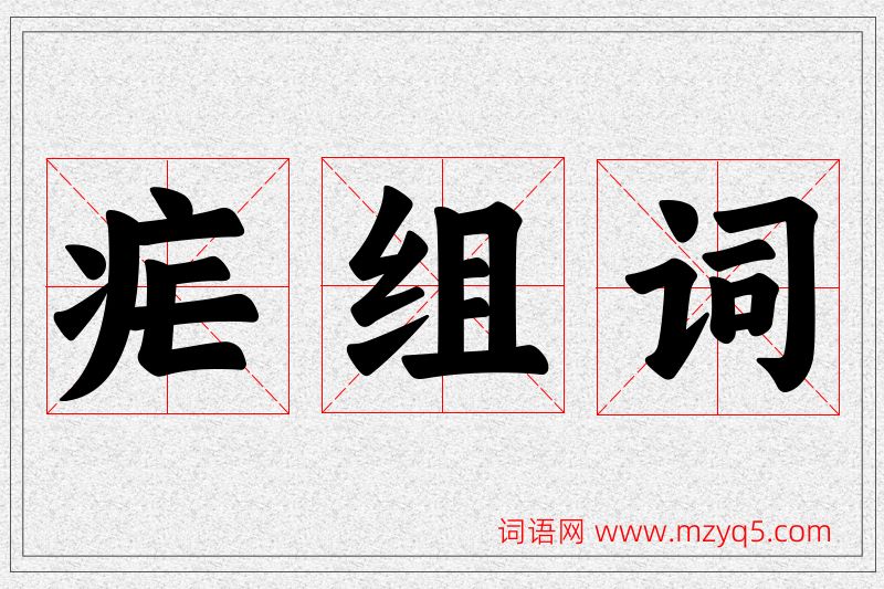 疟字的组词
