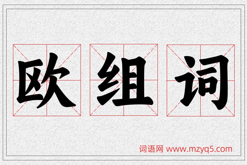 欧字的组词