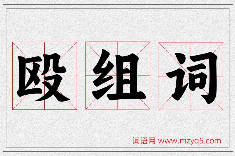 殴字的组词