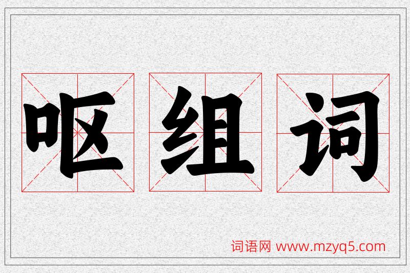 呕字的组词