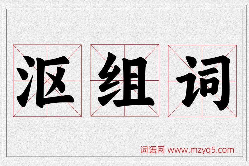 沤字的组词