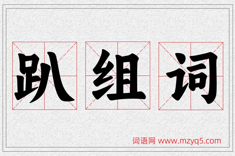 趴字的组词