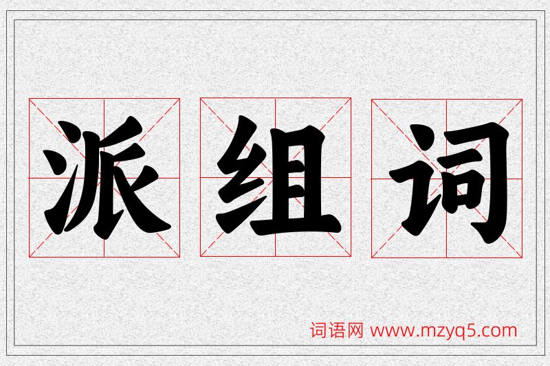 派字的组词
