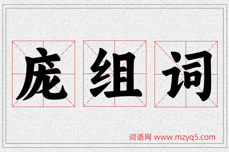 庞字的组词