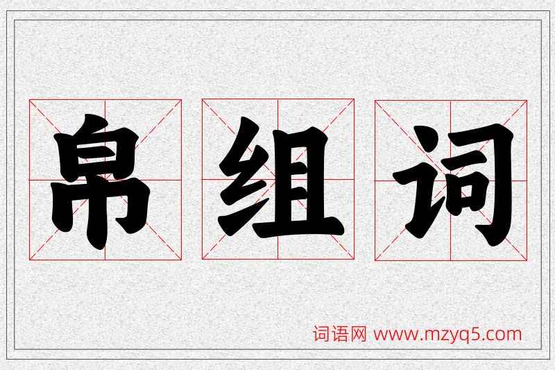 帛字的组词