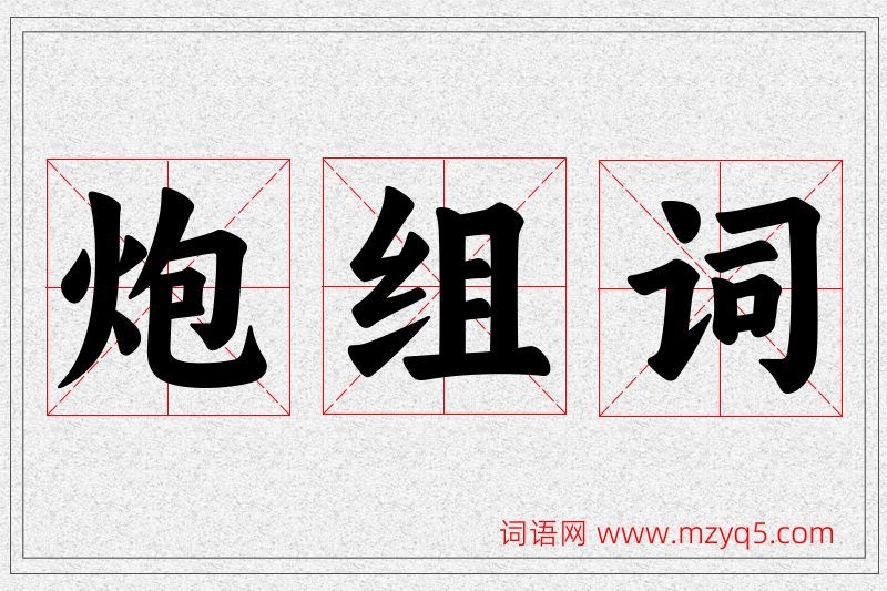 炮字的组词