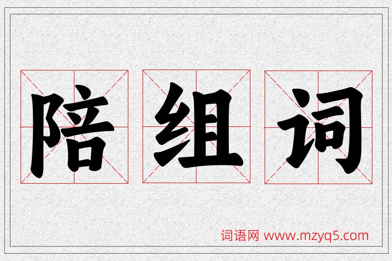 陪字的组词