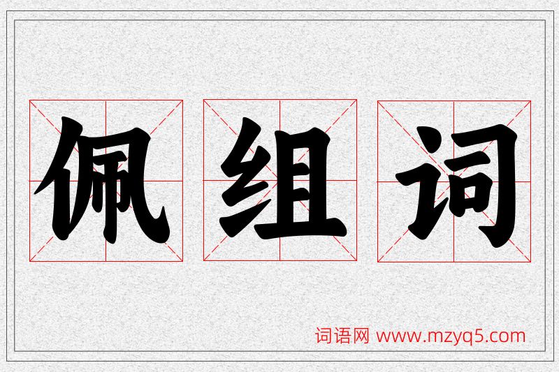 佩字的组词