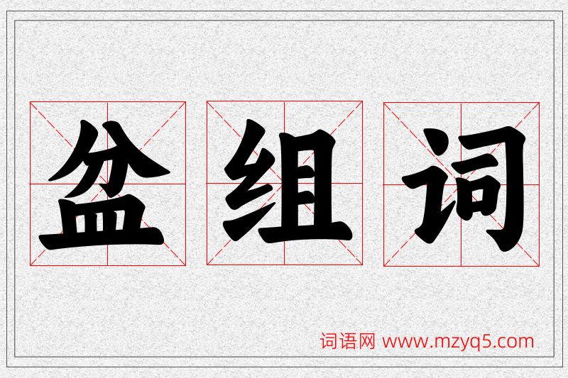 盆字的组词