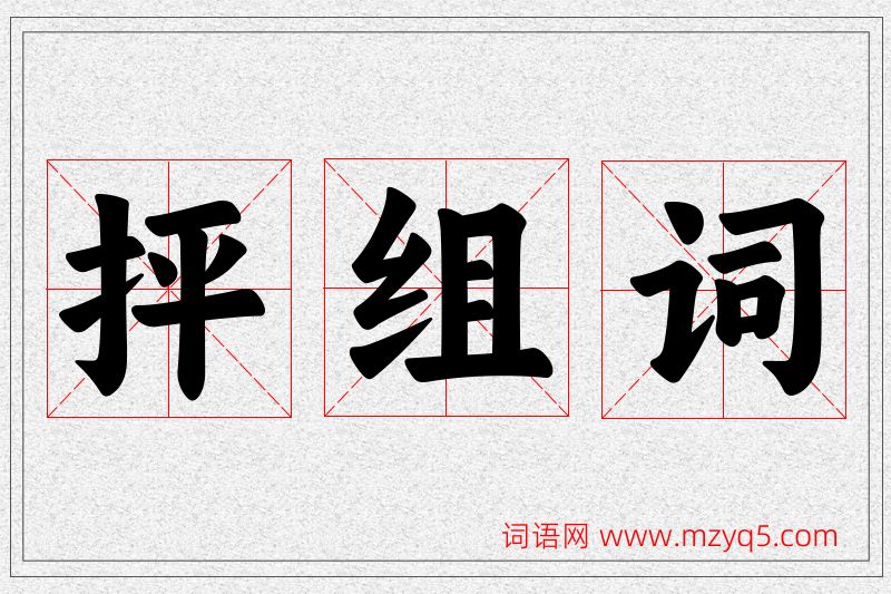 抨字的组词