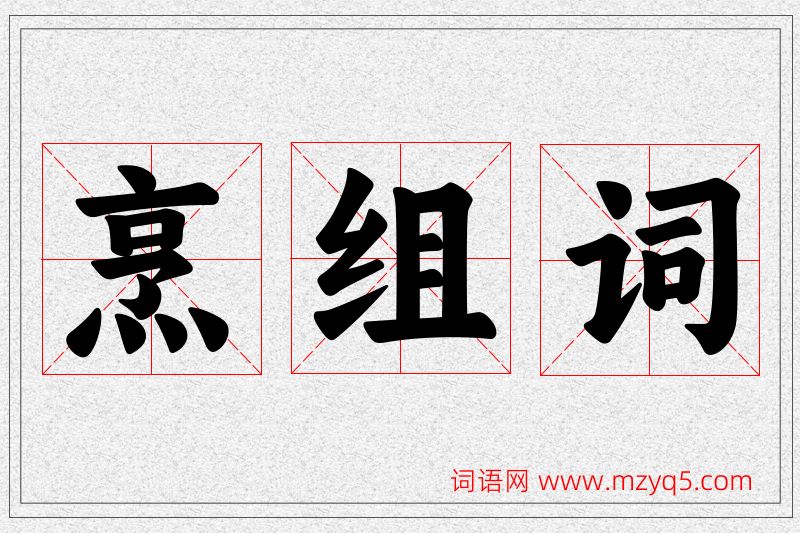 烹字的组词