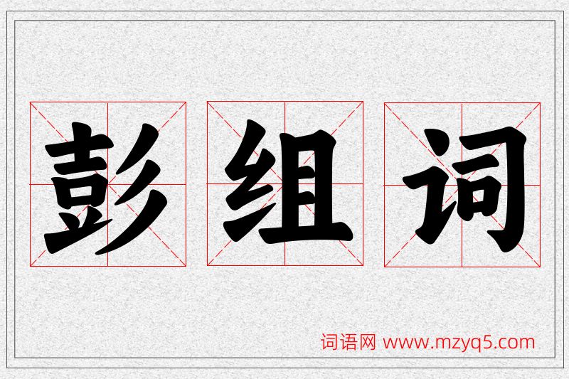 彭字的组词