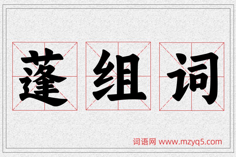 蓬字的组词