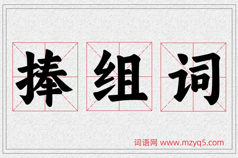 捧字的组词