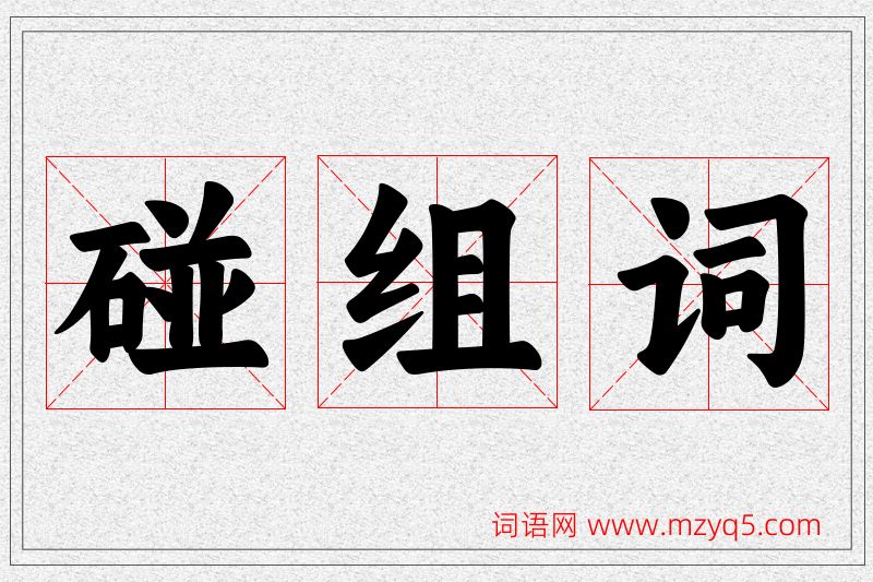 碰字的组词