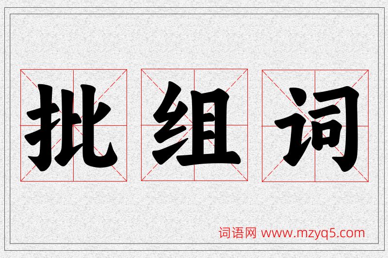 批字的组词