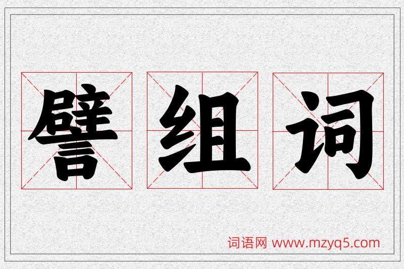 譬字的组词