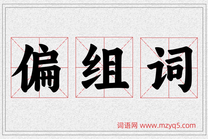 偏字的组词
