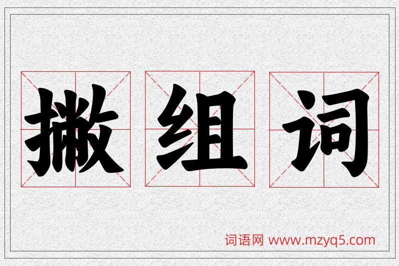 撇字的组词
