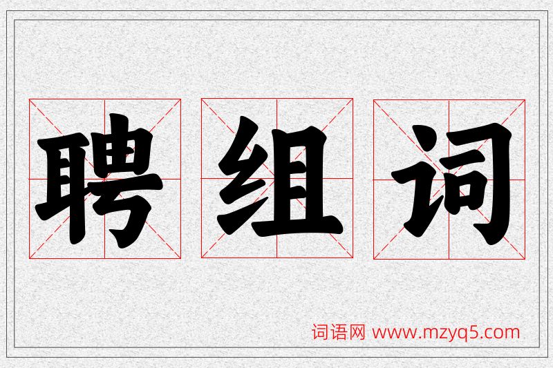 聘字的组词