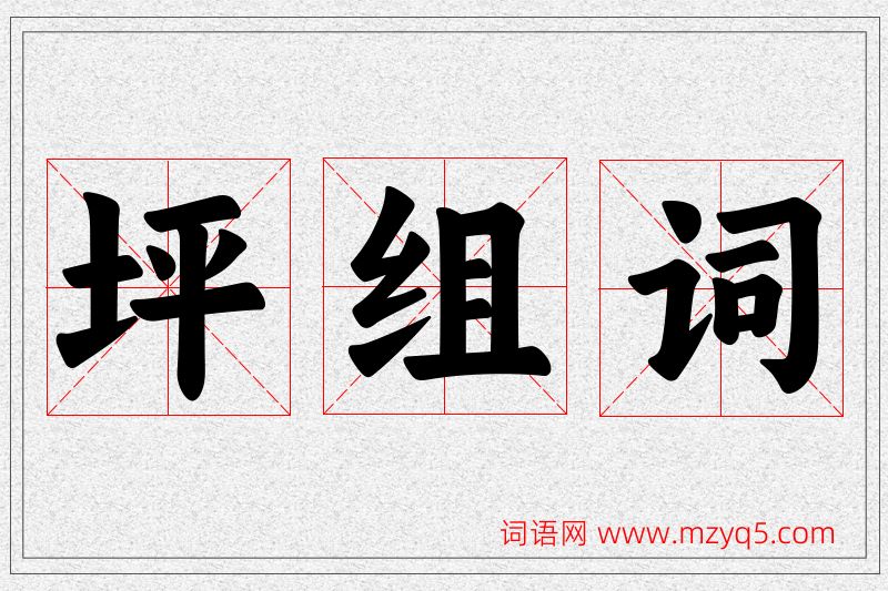 坪字的组词