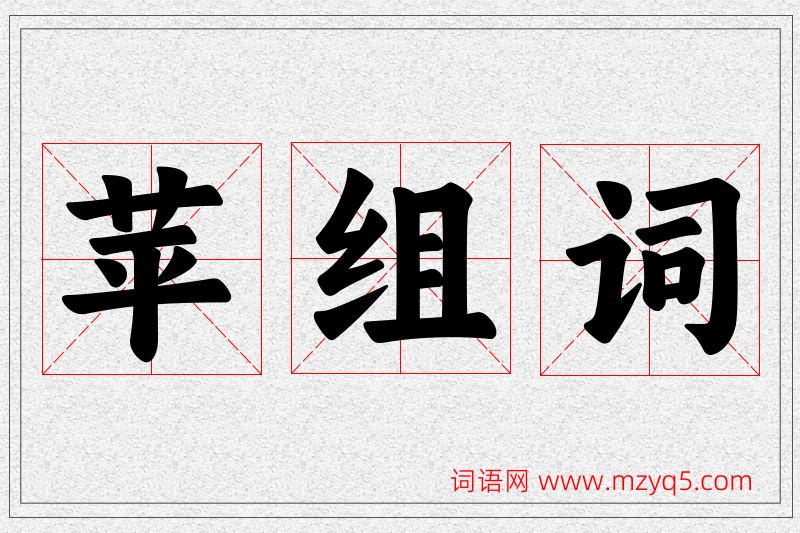 苹字的组词