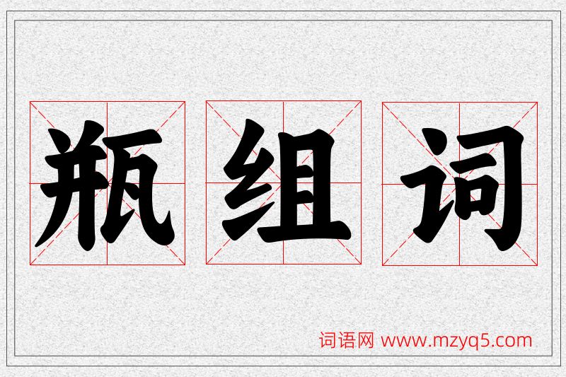 瓶字的组词