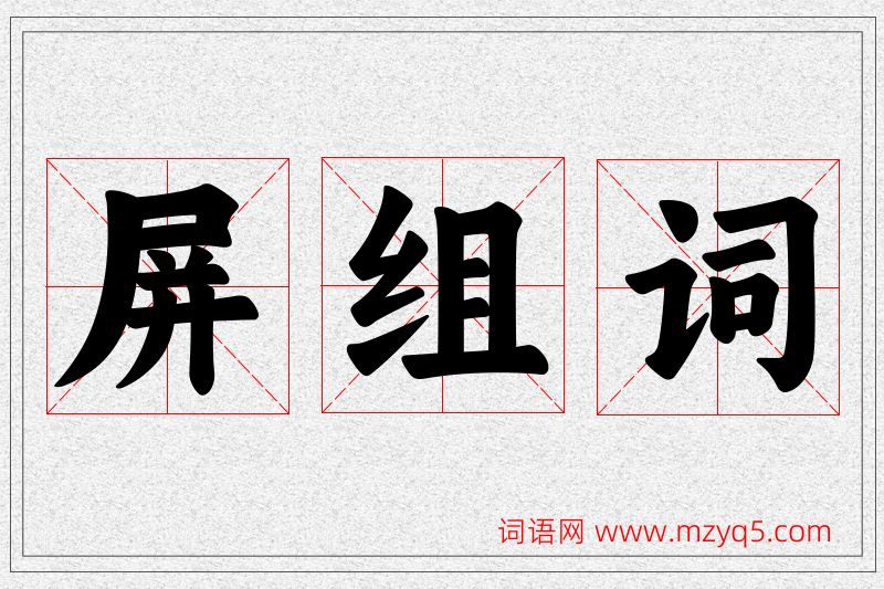 屏字的组词