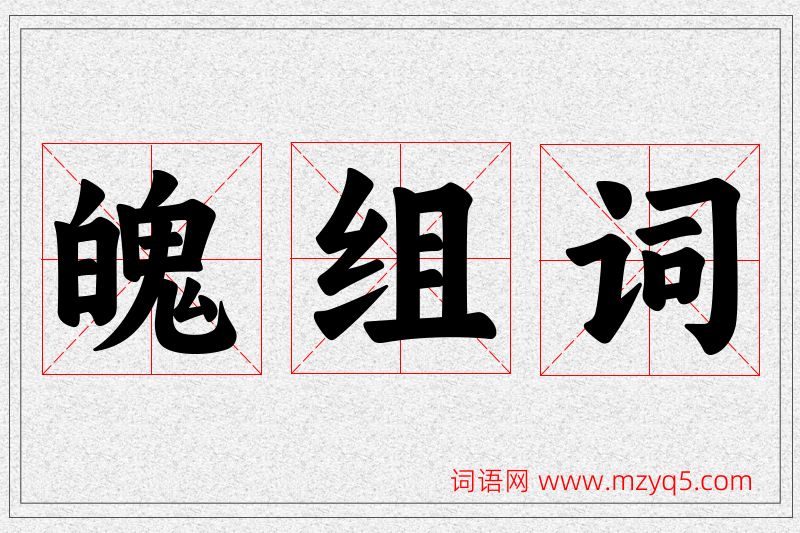 魄字的组词