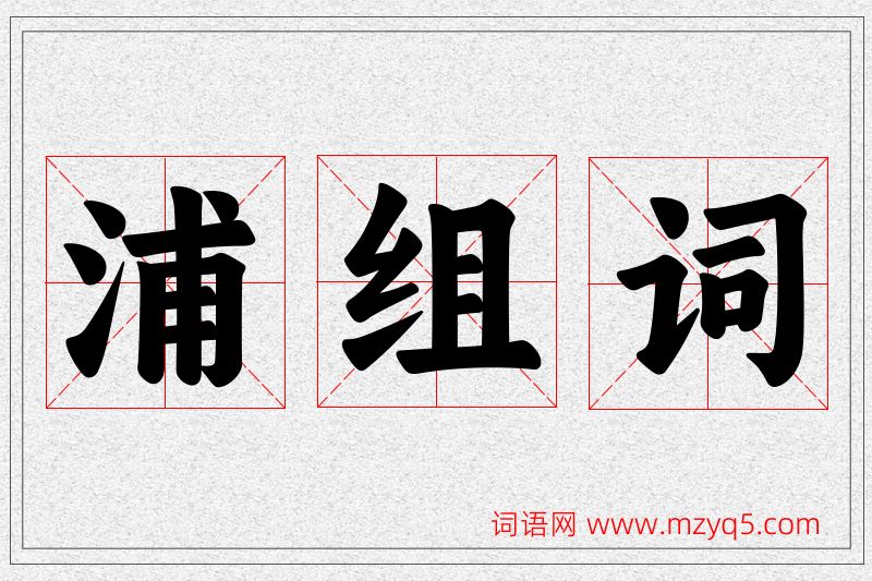 浦字的组词