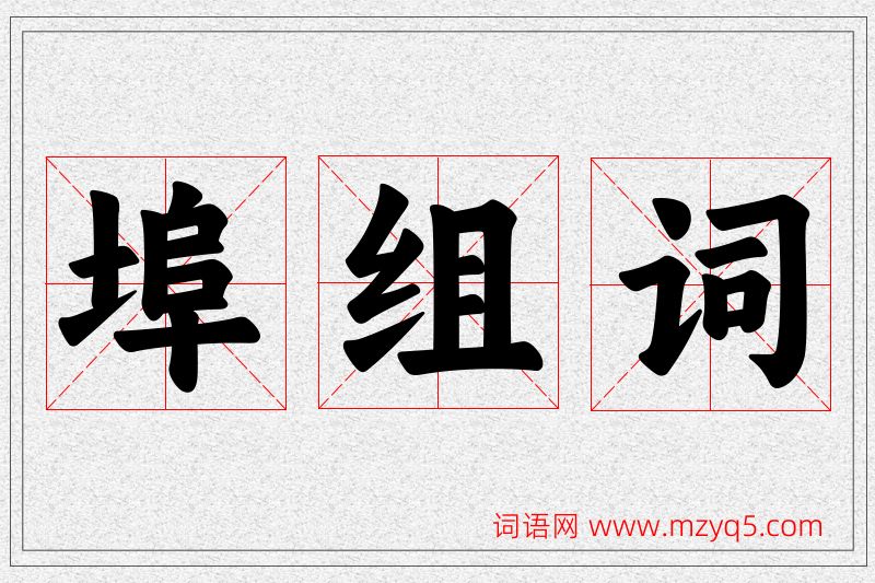 埠字的组词