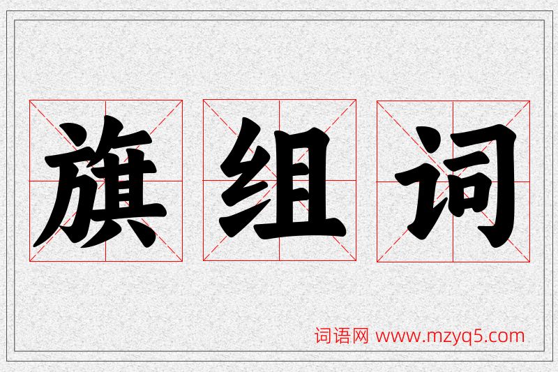 旗字的组词