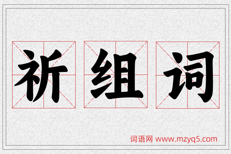 祈字的组词