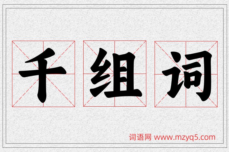 千字的组词