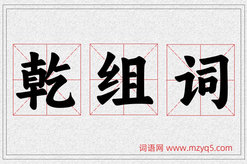乾字的组词