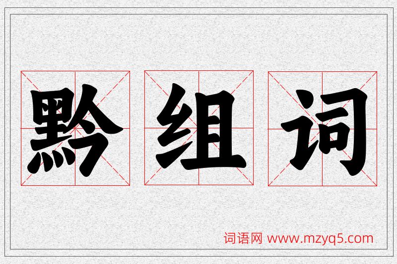 黔字的组词