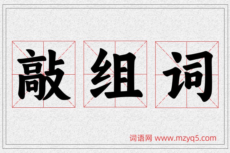 敲字的组词