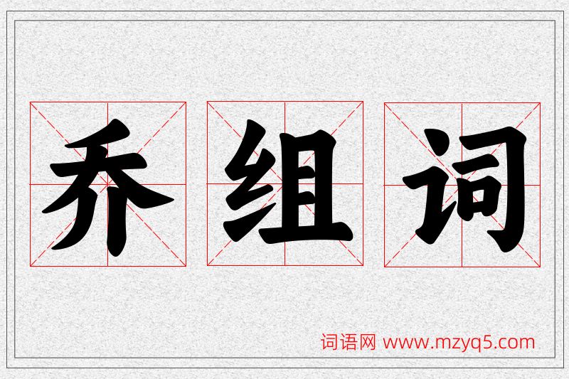 乔字的组词