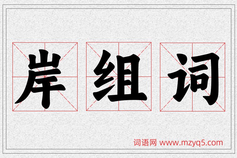 岸字的组词