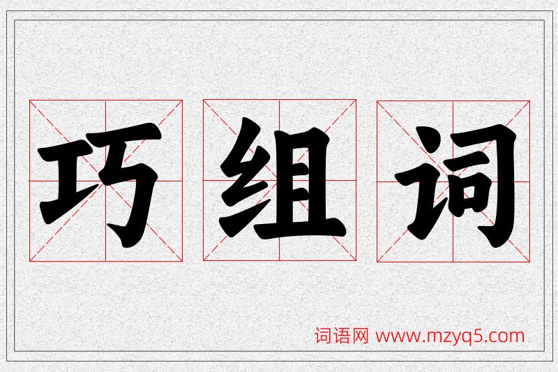 巧字的组词