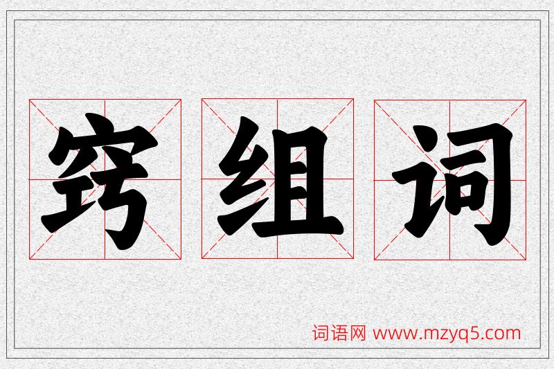 窍字的组词
