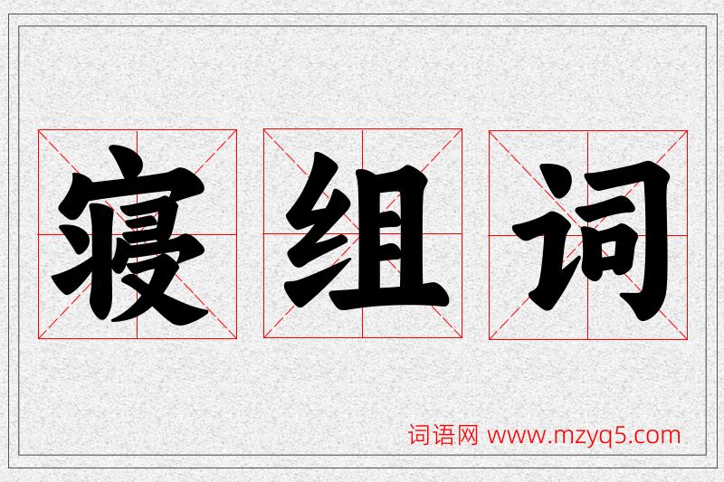 寝字的组词