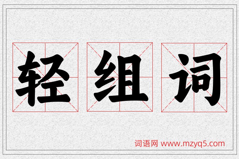 轻字的组词
