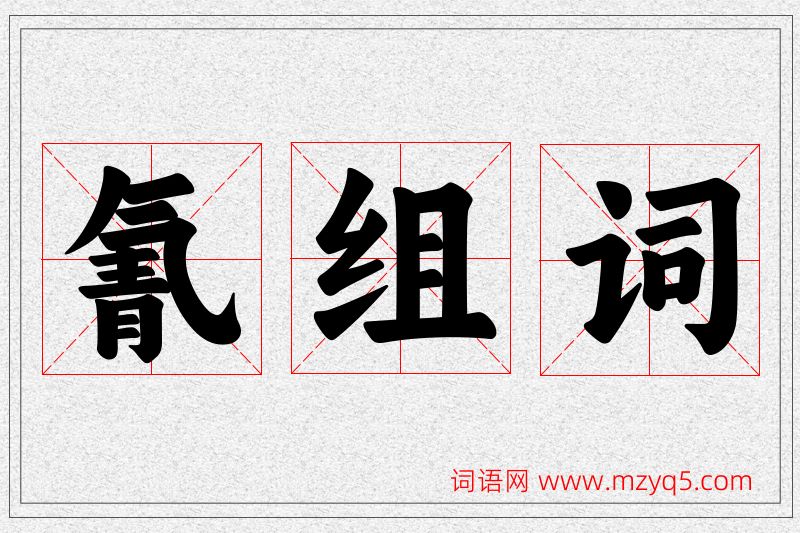 氰字的组词