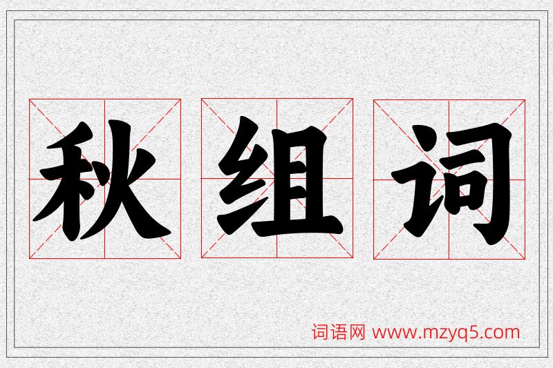 秋字的组词