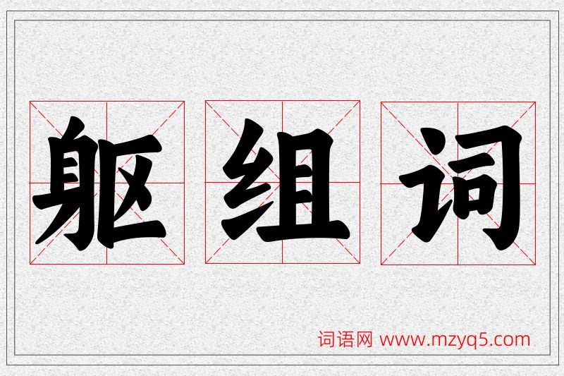 躯字的组词