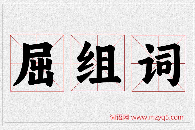 屈字的组词