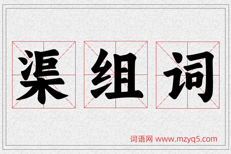 渠字的组词